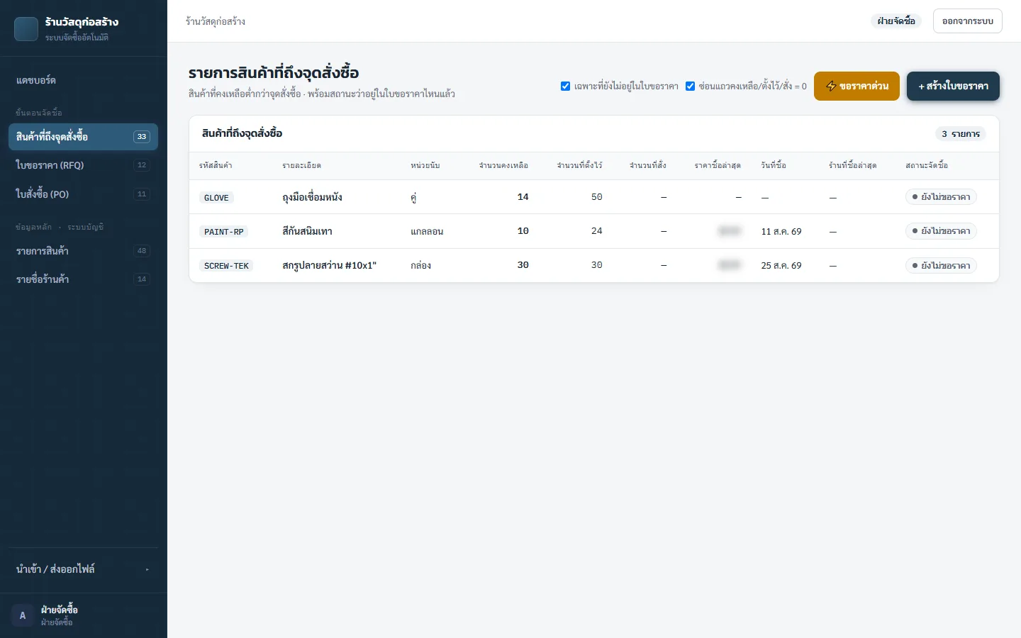 หน้าจอเติมสต๊อกที่ปิดข้อมูลลูกค้า แสดงรายการสินค้าที่ต้องสั่งซื้อ
